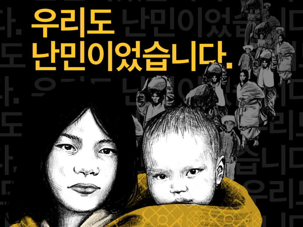 우리도 난민이었습니다.